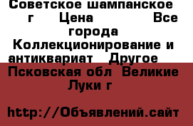 Советское шампанское 1961 г.  › Цена ­ 50 000 - Все города Коллекционирование и антиквариат » Другое   . Псковская обл.,Великие Луки г.